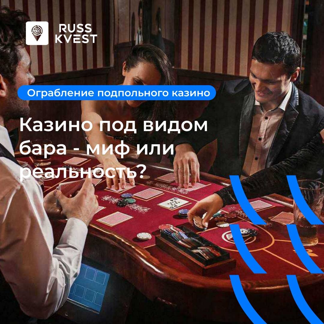 Казино под видом бара - миф или реальность? | RUSSKVEST | Дзен