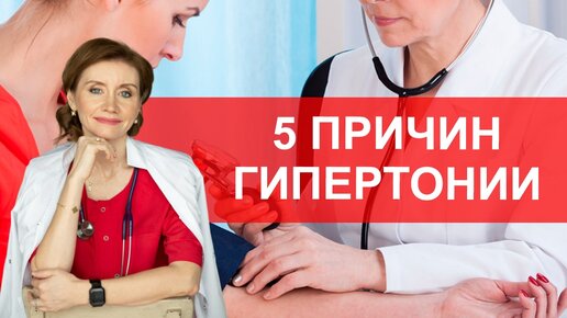 5 причин гипертонии