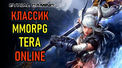 АКТУАЛЬНАЯ КЛАССИКА - MMORPG TERA ONLINE