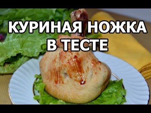 Куриные ножки в слоеном тесте