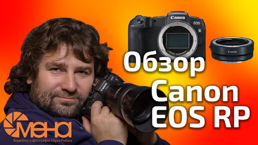 Обзор Canon EOS RP