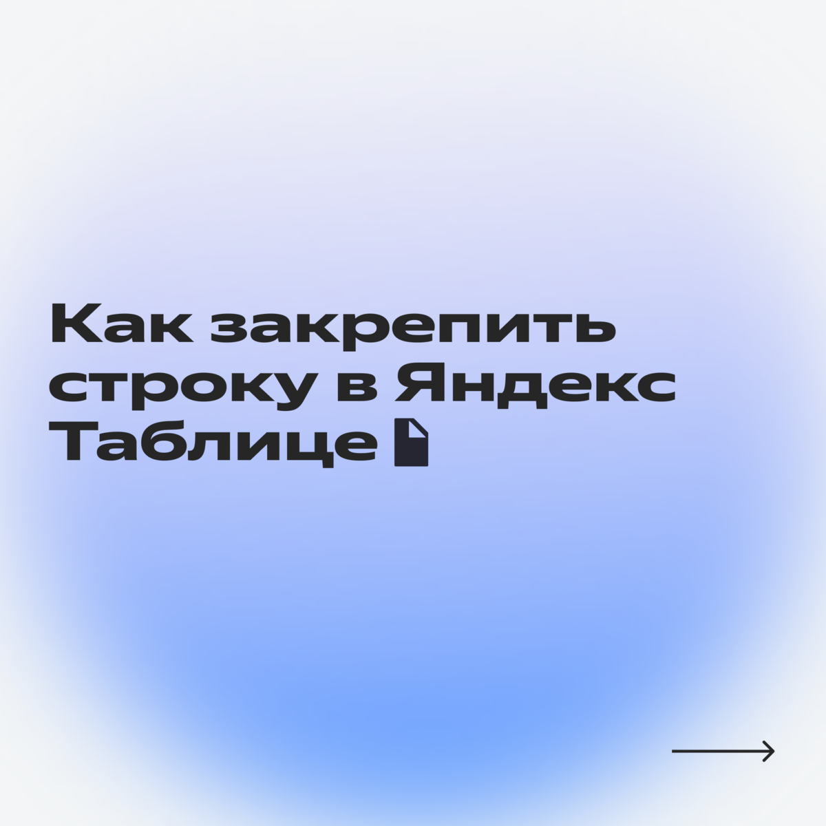 Как работать в Яндекс Таблицах: редактирование ячеек, перенос строки и  другие функции, о которых надо знать | Яндекс 360. Официальный канал | Дзен