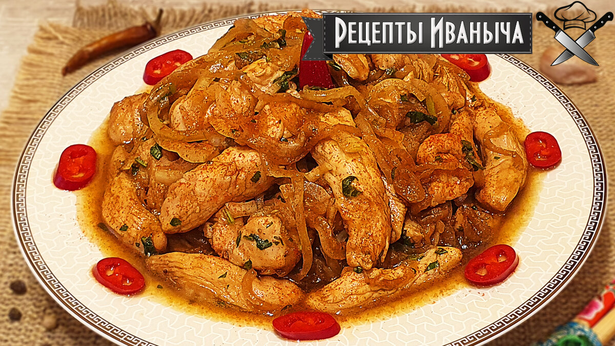 Хе из куриной грудки