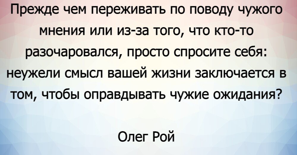 Нас не заденет чужого мнения