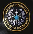 Нашивка военной полиции.