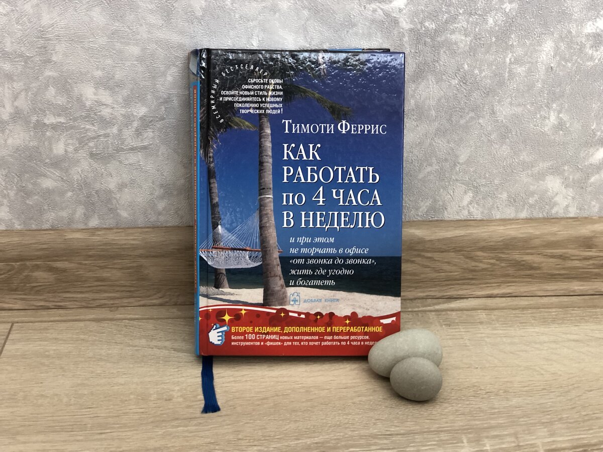 Как работать по 4 часа в неделю, при этом не торчать в офисе от звонка до  звонка и жить где угодно | Смысл | Книги | Дзен