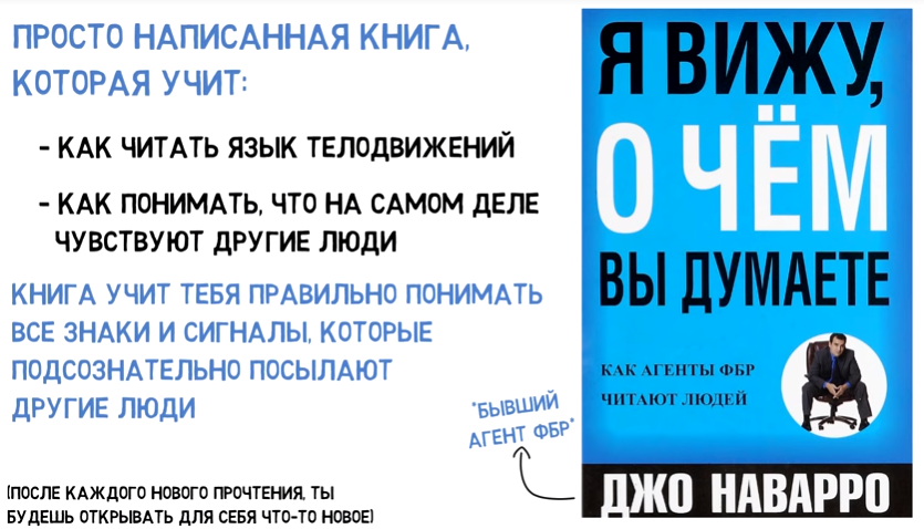 Джо Наварро, бывший агент ФБР и эксперт в области невербального общения, учит моментально «сканировать» собеседника, расшифровывать едва заметные сигналы в его поведении, распознавать завуалированные эмоции и сразу же подмечать малейшие подвохи и признаки лжи.