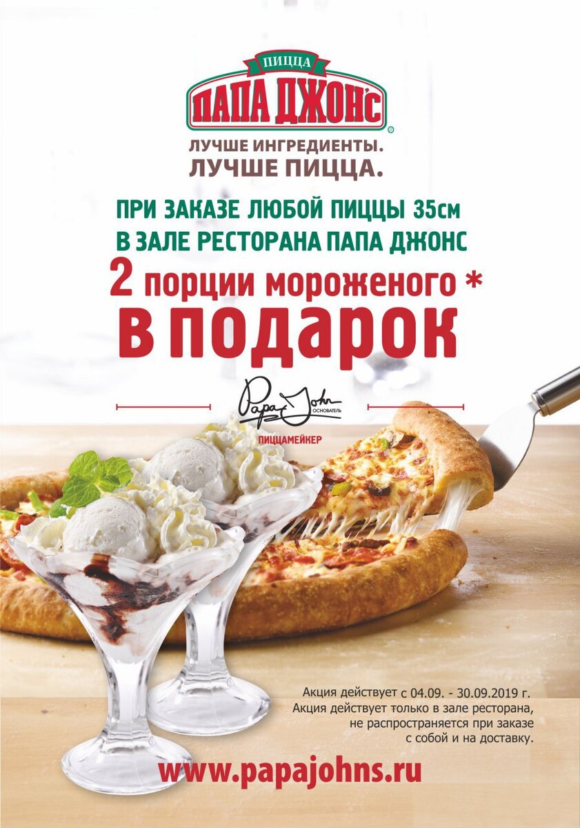 Получаем две порции мороженого в подарок при заказе любой пиццы диаметром 35 см от Папа Джонс

Актуально в Екатеринбурге,Иркутске,Ангарске, Кемерове, Томске и Красноярске. 

Акция продлится до 30 сентября