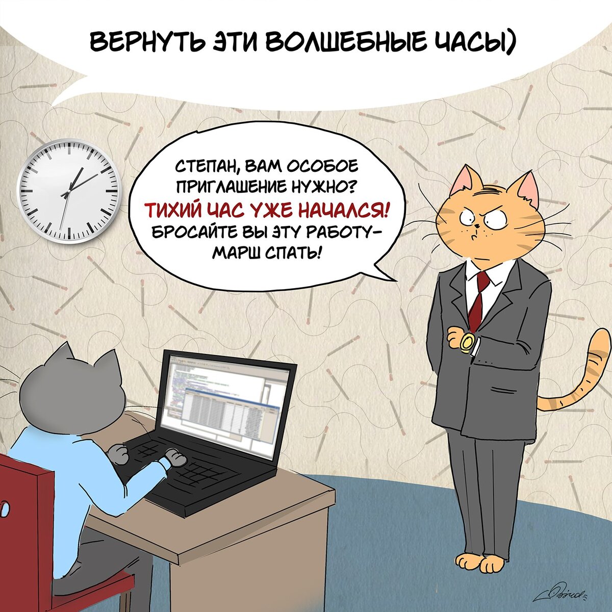 Специально надо. Комиксы про работу. Смешные комиксы про работу. Тихий час на работе. Кот на собеседовании.