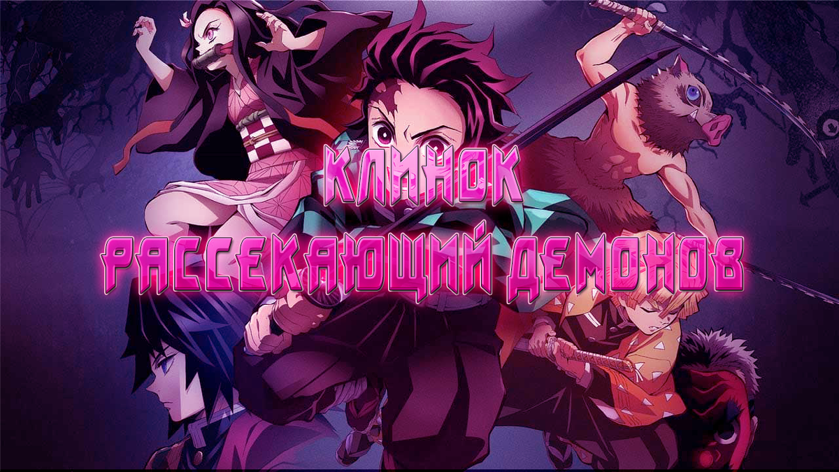                                               "Мой клинок пронзит этого демона"