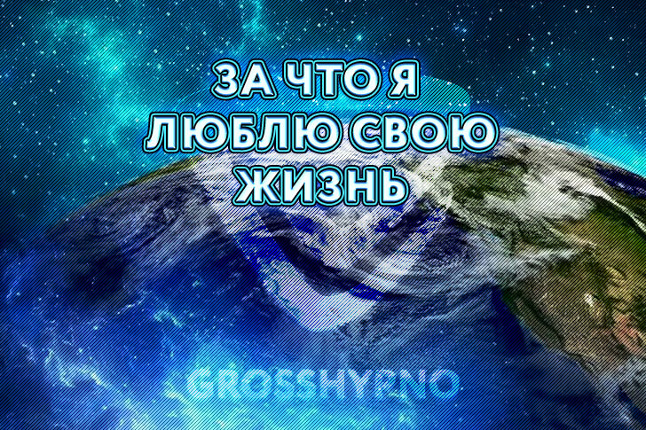 Авторское изображение к статье "За что я люблю свою жизнь"