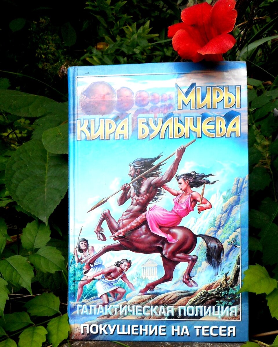 Кир Булычёв,  цикл "Галактическая полиция"-"Покушение на Тесея"