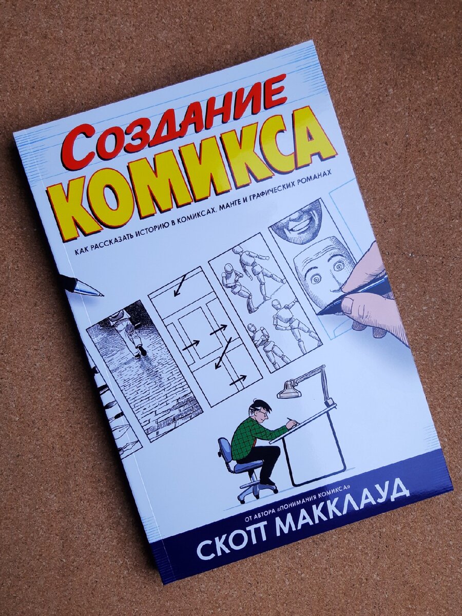 макклауд с создание комикса как рассказать историю в комиксах манге и графических романах фото 15