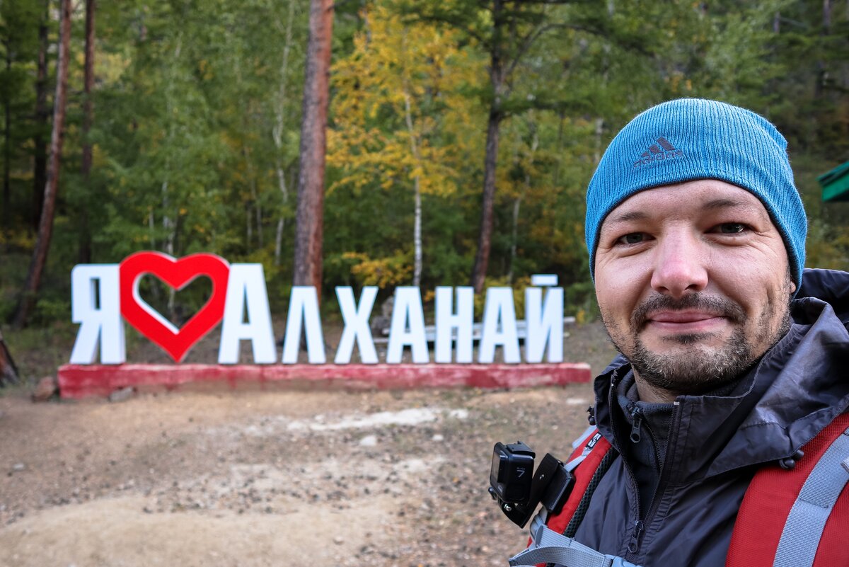 Я люблю Алханай! - утренний, холодный и безлюдный. Ради этого можно ехать ранней осенью, когда основная масса туристов боится наступающих холодов.
