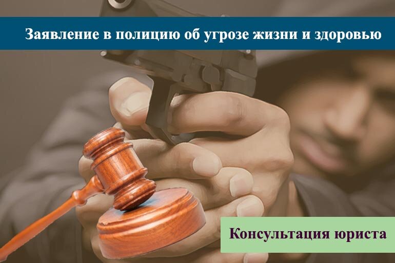 Заявление 119 УК РФ. Сообщение об угрозе жизни и здоровью. Фейковое заявления в полицию 119 УК РФ Саратовская область.