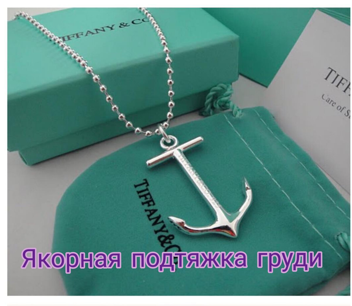 
Настало время рассказать о методе 
ЯКОРНОЙ ПОДТЯЖКИ ГРУДИ⚓



Якорная подтяжка показана при максимальном опущении груди (птозе) и выраженном избытке кожи молочных желез. 
Из "грустной" груди ☹ легко можно сделать стоячую, красивую и "весёлую".🙂


Многим женщинам знакома проблема "ушек" вместо пышной груди после родов и грудного вскармливания. Как правило, при резком похудении, образуется избыток кожи, грудь сильно опускается, а ареолы расплываются и теряют четкий контур. В таких случаях якорная подтяжка или подтяжка с инвертированным Т- образным рубцом, является максимально  эффективным способом.👍


В этом случае разрезы выполняются аккуратно вокруг ареолы, вертикально и вдоль субмаммарной борозды.
Разрезы ушиваются косметическими швами и современными саморассасывающимися нитями.🧵
Через 6-9 месяцев послеоперационные рубцы бледнеют и становится тонкими и незаметными.👌
Грудь вновь становится предметом Вашей радости и гордости.🙋‍♀️



Ждать и откладывать или однажды взять и принять решение, которое может стать одним из лучших в Вашей жизни?
Решать только Вам!☝️
