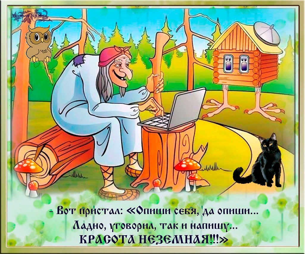 Шутки про бабу Ягу. Анекдоты про бабу Ягу. Открытки с бабой Ягой. Юмор в сказках.