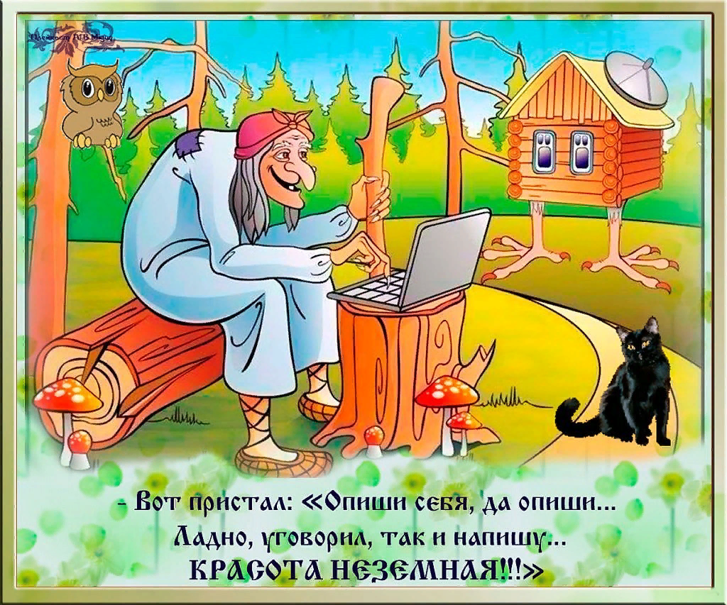 Сказки на современный лад. Шутки про бабу Ягу. Анекдоты про бабу Ягу. Открытки с бабой Ягой. Юмор в сказках.