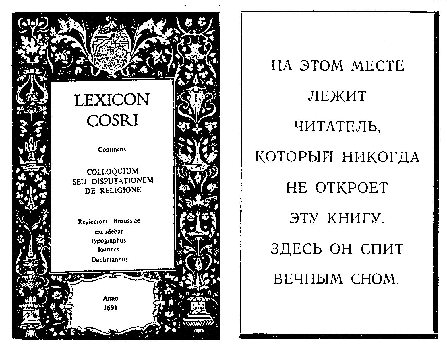 Обложка первого издания "Хазарского словаря" Даубманнуса, которое было напечатано в 1691 году. (реконструкция)