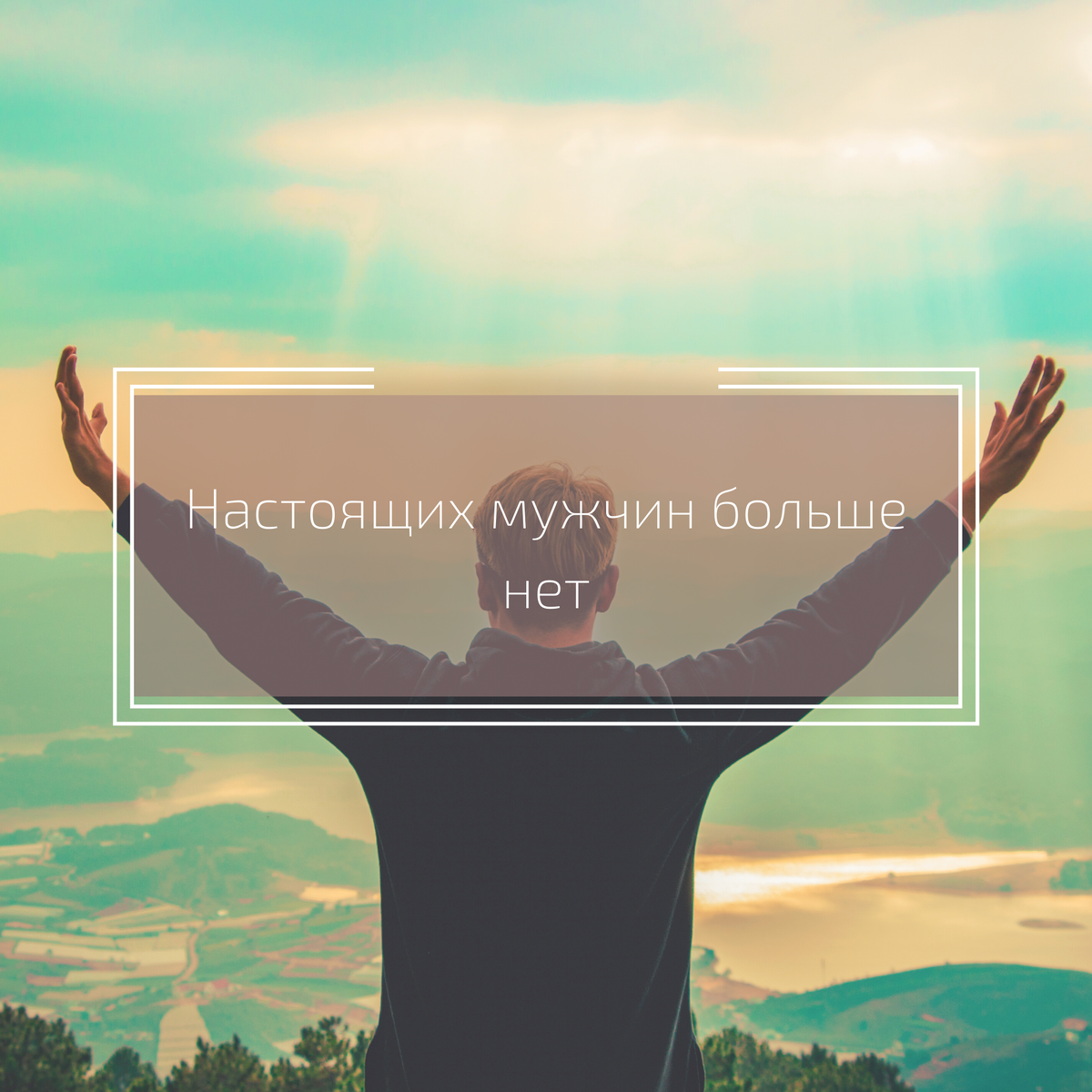 Оставайся настоящей