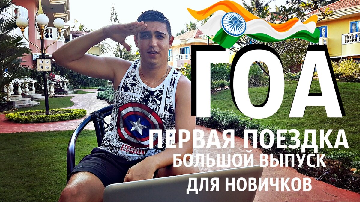Гоа - место, где мечты становятся реальностью.