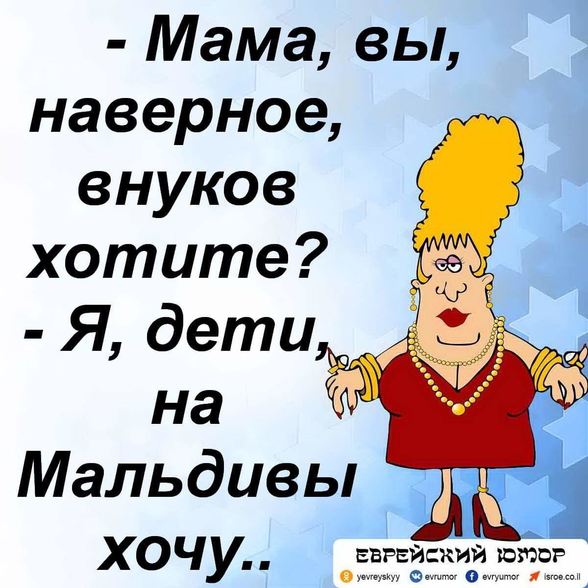 Мама хочет внуков. Мама вы наверное внуков хотите я дети на Мальдивы хочу.