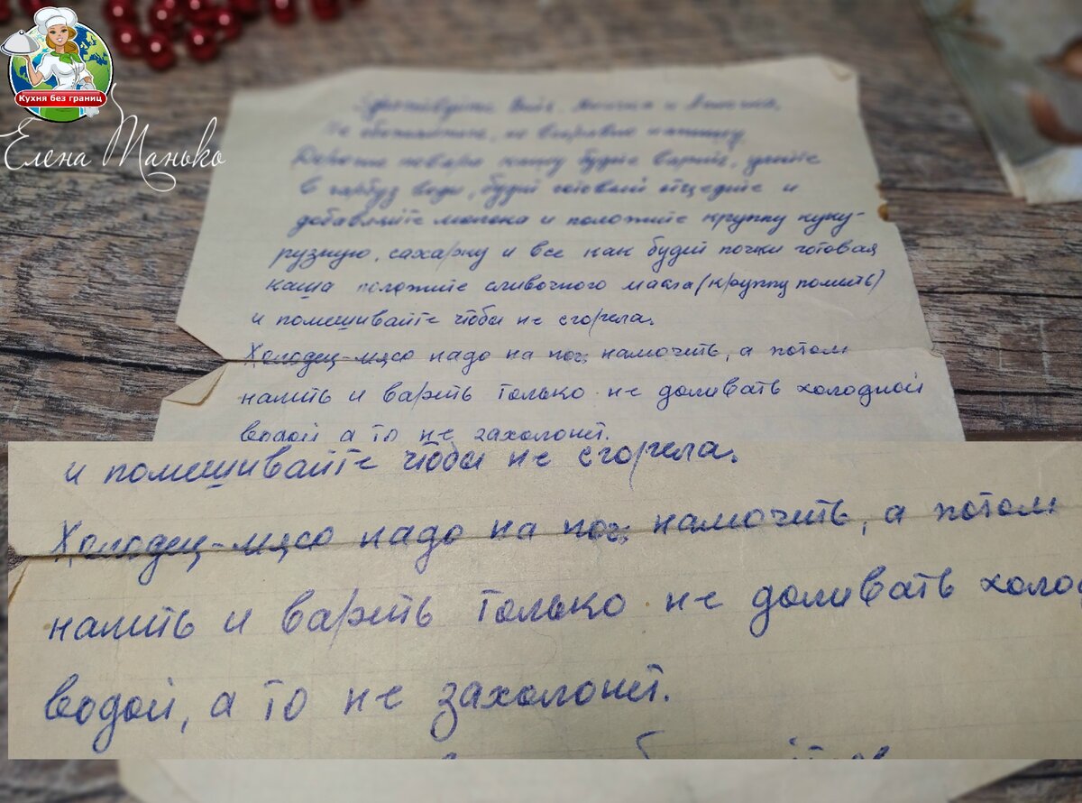 То самое письма, написанное бабушкой в далекие 70-е. Храним его как зеницу ока)