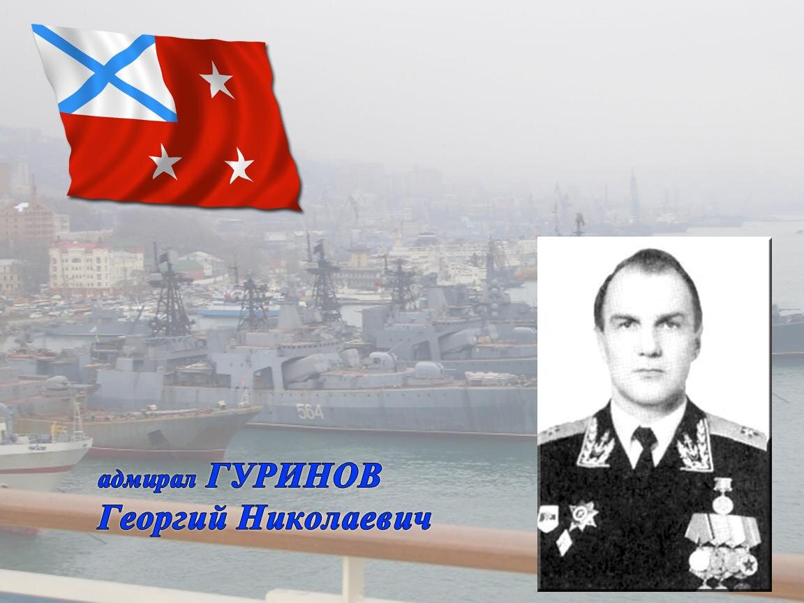 адмирал Гуринов Г.Н.