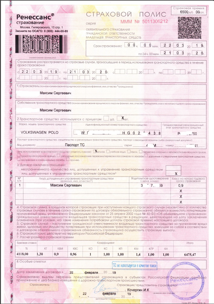 полис, что привёз мне курьер.