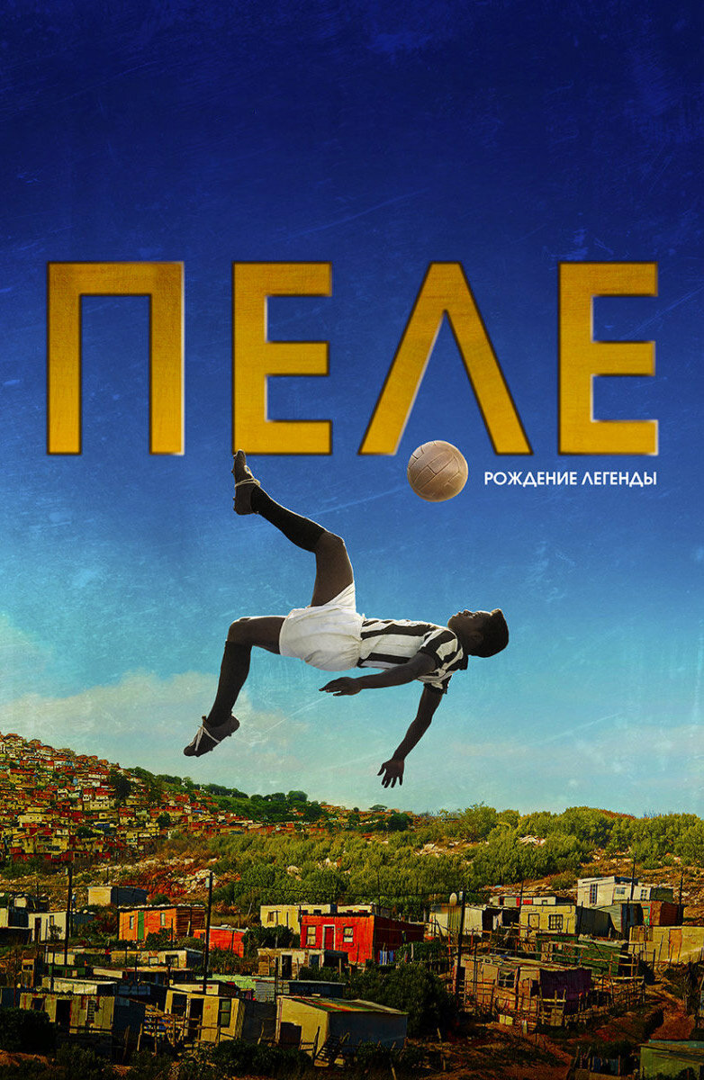 Пеле: Рождение легенды (2016)