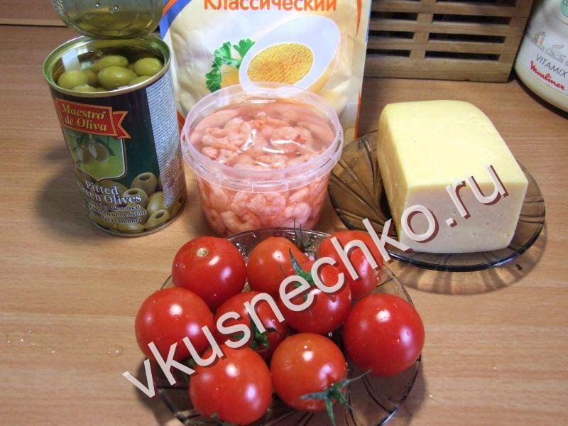 Креветки, оливки, томаты черри, сыр