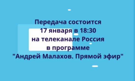 Передача состоится 17 января в 18:30 на федеральном телеканале Россия в программе "Андрей Малахов. Прямой эфир".