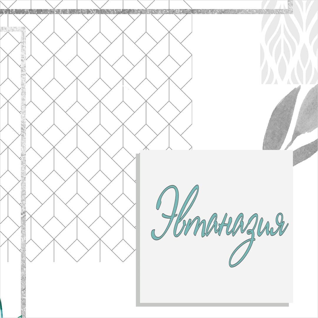 За или против?