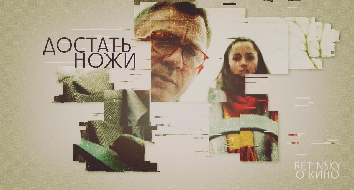 Иллюстрация к фильму «Достать ножи» (2019) 