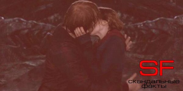 Поцелуй Рона и Гермионы