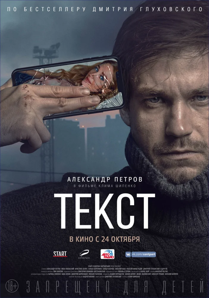  Постер фильма "Текст", источник КиноПоиск