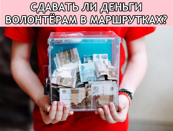 Волонтёры в общественном транспорте собирают весьма крупные суммы 