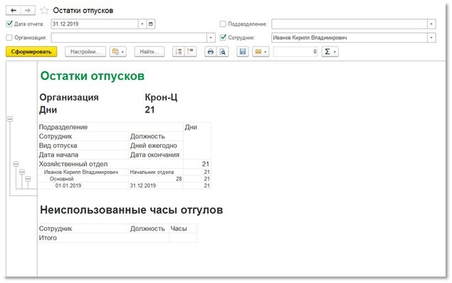 Программа 1 с отпусков. Корректировка в программе 1с. Зарплата и управление персоналом. Справка об остатков отпусков. Корректировка остатков и периодов отпуска в 1с 8.3.