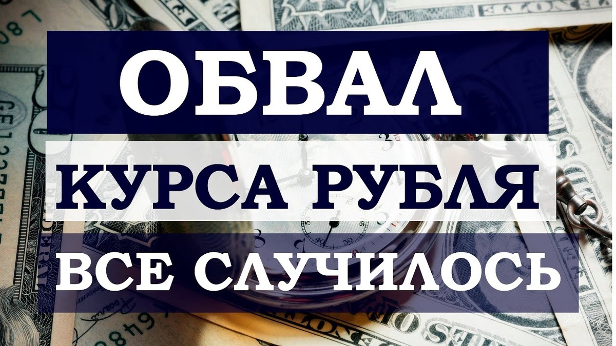 Обвал рубля. Фото взято из открытых источников.