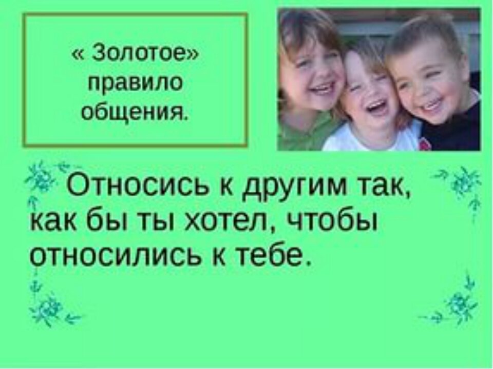 Одноклассники светы и коля к уроку обществознания. Золотое правило общения. Цитаты на тему общение. Высказывания на тему общение. Афоризмы на тему общение.