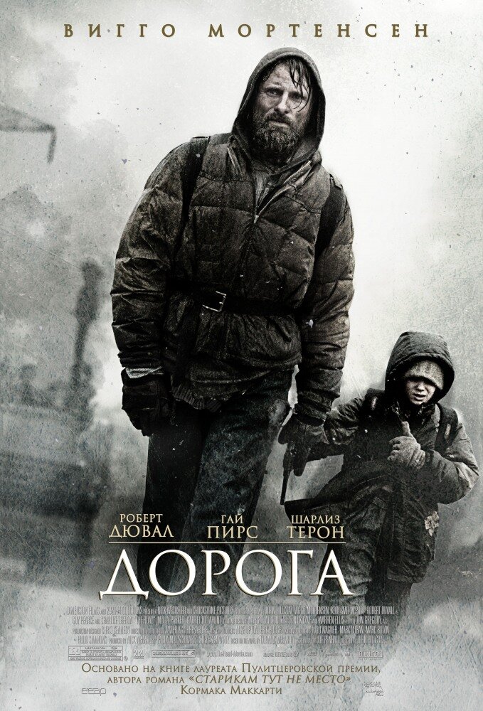 Дорога, 2009 (драма)