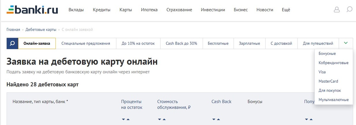 Так выглядит страница сервиса, предоставляемого сайтам #banki.ru , для подбора дебетовой карты, наиболее удовлетворяющей Вашим требованиям