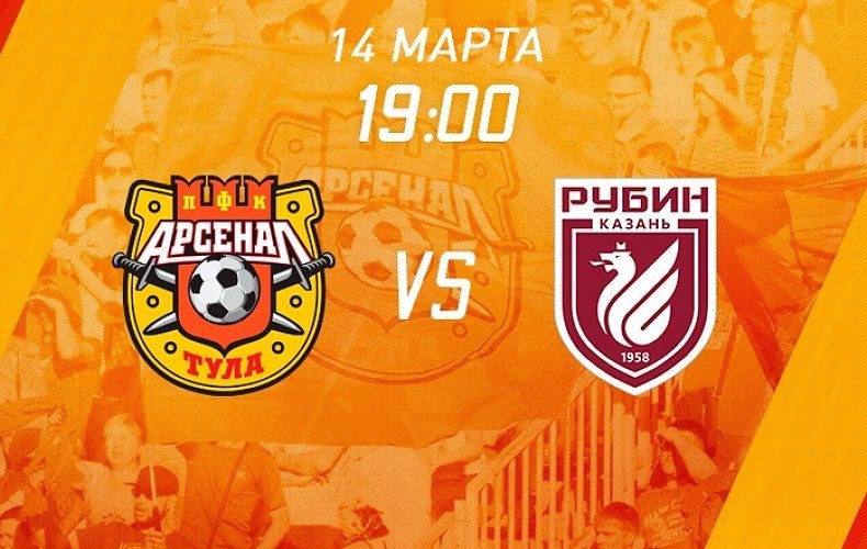 Тур 22 Арсенал (Тула) - Рубин ( Казань)