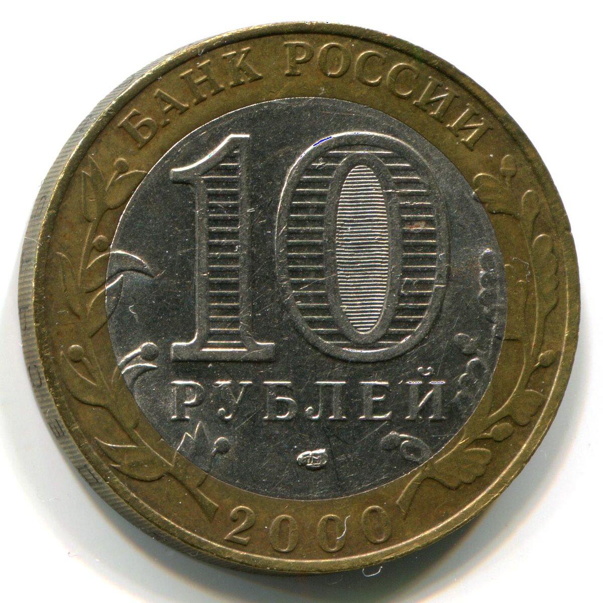 10 Рублей 2000