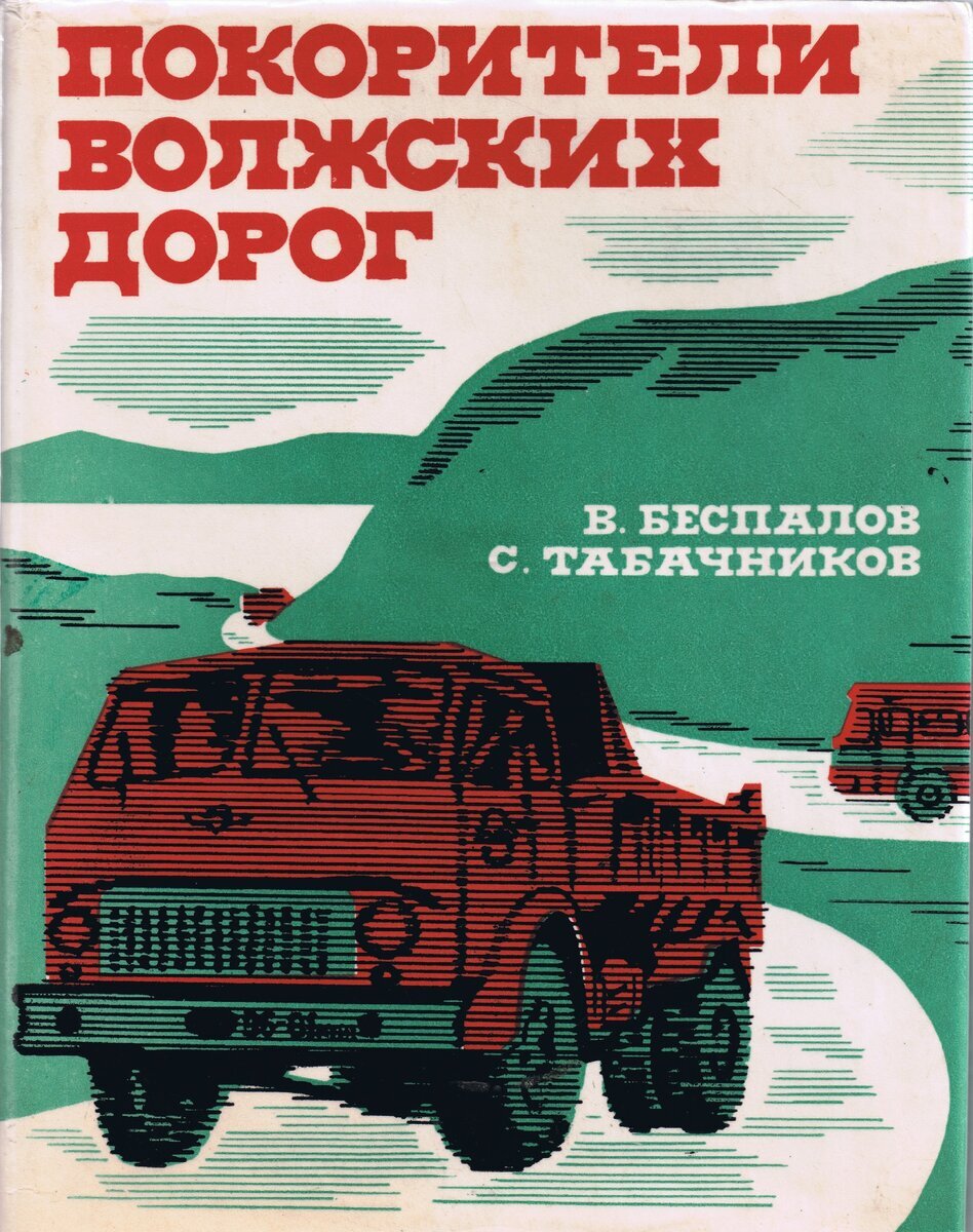 Отзыв по рассказу по дороге. Автотранспортники лозунги. Покоритель дорог. Читать рассказ дорога.