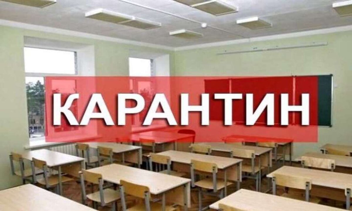 Карантин в школах