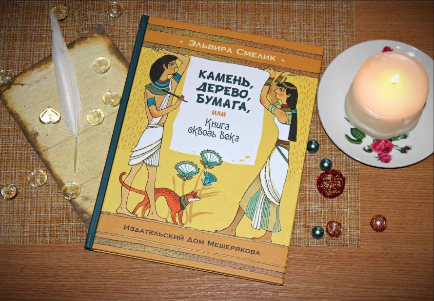 Камень, дерево, бумага или книга сквозь века, Эльвира Смелик, ИД Мещеряков