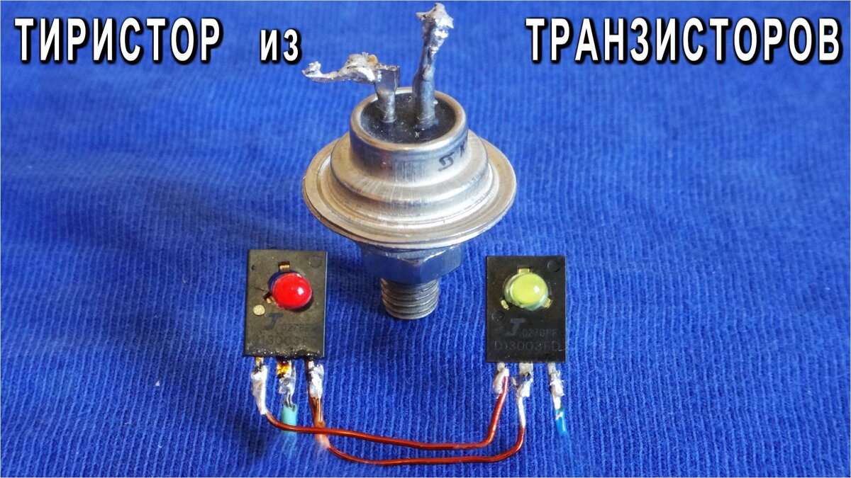 УНИКАЛЬНАЯ СХЕМА ⚒️ ТИРИСТОР из ОДИНАКОВЫХ ТРАНЗИСТОРОВ | Дмитрий ...