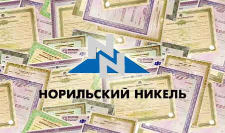 Как купить акции Норникеля частному лицу и получать дивиденды?