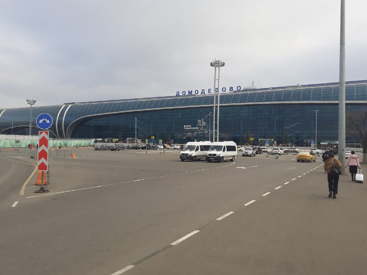 Аэропорт Домодедово. 